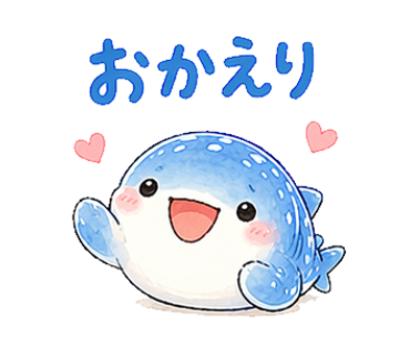 ジンベイザメスタンプ おかえり